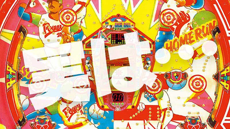 Pはねものファインプレー】30年ぶりの復活!? …いやいや実は歴史ある